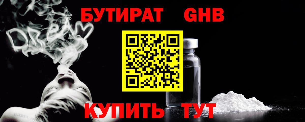 Сафоново  Бутират 1.4BDO  БУТИРАТ  Вход с VPN 