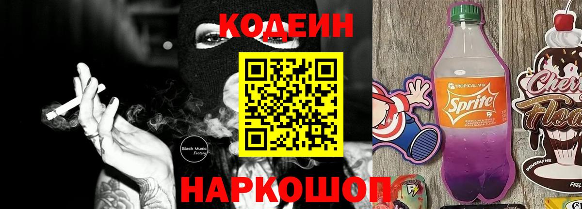 Кодеиновый сироп Lean Purple Drank  Вход с VPN  Сафоново  Кодеиновый сироп Lean Purple Drank 